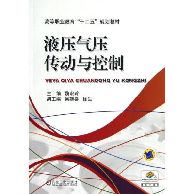 正版新书]液压气压传动与控制魏宏1玲9787111396512