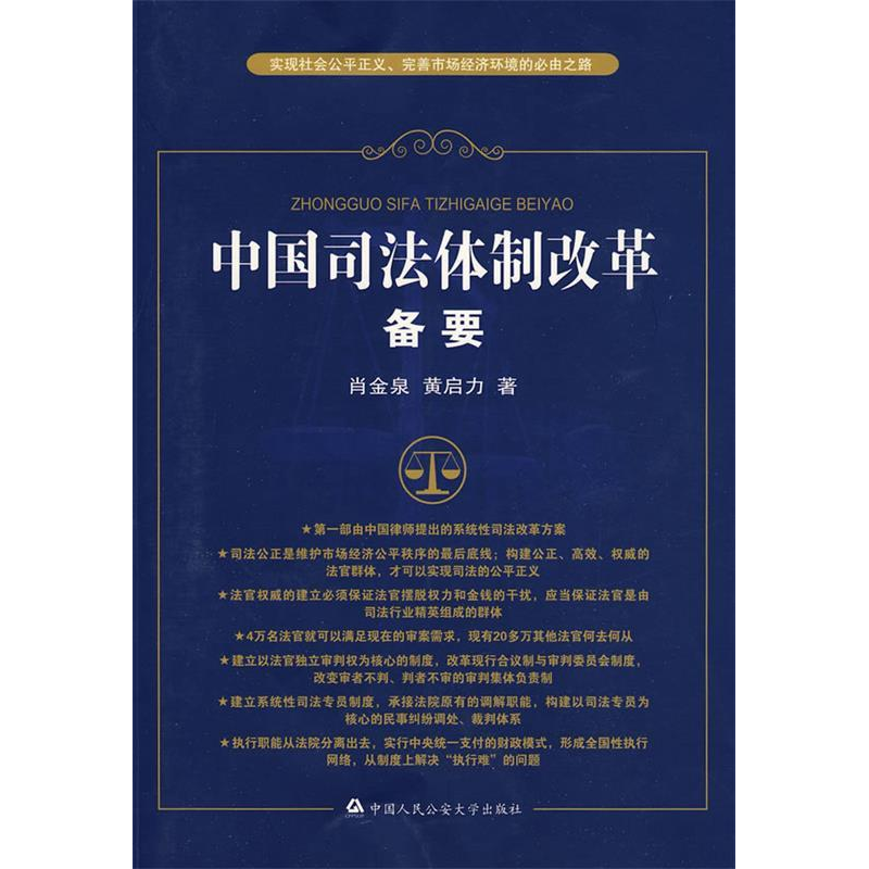 正版新书]中国司法体制改革备要——实现社会公平正义、完善市场