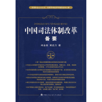 正版新书]中国司法体制改革备要——实现社会公平正义、完善市场