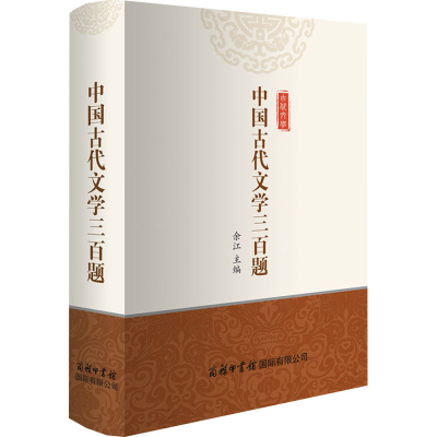 [M]中国古代文学三百题-9787517609490