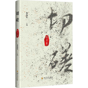 切磋 癸卯集