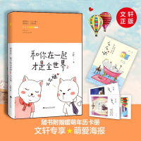醉染图书和你在一起才是全世界9787550020542