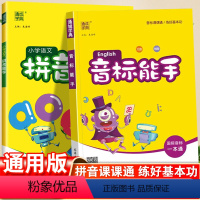 音标能手+拼音能手 小学通用 [正版]小学英语音标能手一年级二年级三四五六年级通用版国际音标一本通基础入门教程小学生新概