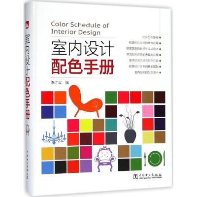 正版新书]室内设计配色手册李江军9787519818074
