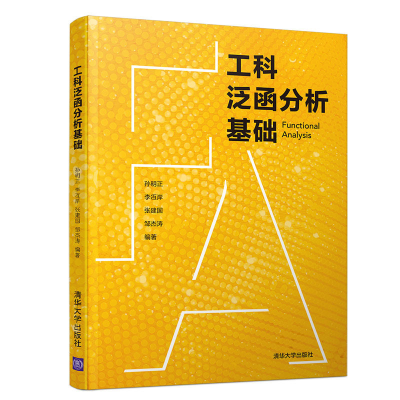 [M]工科泛函分析基础/孙明正 孙明正、李冱岸、张建国、邹杰涛 著 -9787302530961