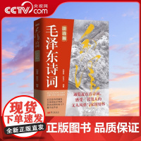 [央视网]毛泽东诗词注音版 纪念伟人领略伟人的豪情壮志研究学习鉴赏精读历史军事 一代伟人文人风骨家国情怀近白首诗词 SS