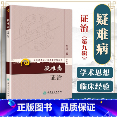 [正版]医学书 现代老中医重刊丛书(第九辑)疑难病证治 张学文 978711716773 人民卫生出版社