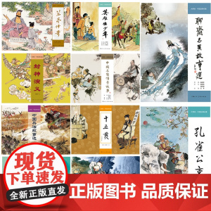 大师绘中国经典名著16开全集 聊斋志异故事选孔雀公主 封神演义 兰亭传奇十五贯连环画大师著作 程十发戴敦邦王亦秋王弘力胡