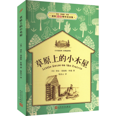 [M]草原上的小木屋 诞辰150周年纪念版-9787020119486
