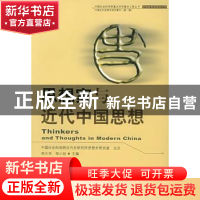 正版 中国近代思想史研究集刊:第一辑:思想家与近代中国思想 郑