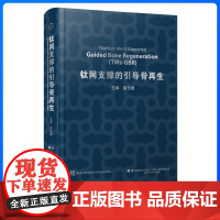 钛网支撑的引导骨再生 宿玉成 主编 涵盖口腔种植骨增量钛网3D打印基本原理工艺流程材料口腔医学实际应用案例 辽宁科学技术