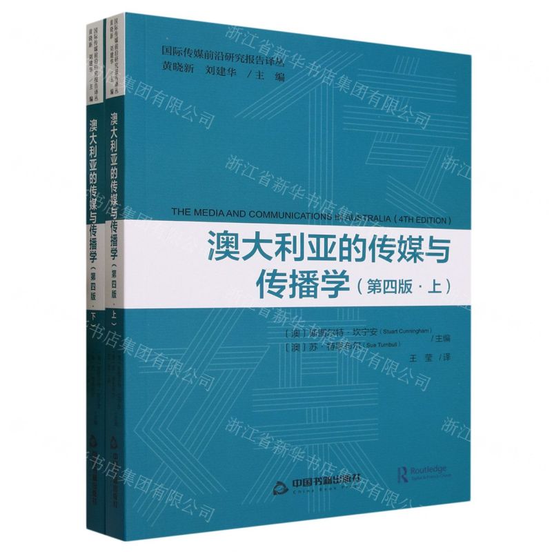 [N]澳大利亚的传媒与传播学(第4版上下)/国际传媒前沿研究报告译丛-9787506893817