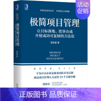 [正版]极简项目管理(让目标落地把事办成并使成功可复制的方法论)/科学创业系列丛书 郭致星 著 项目管理经管、励志 书店