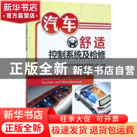正版 汽车舒适控制系统及检修 弋国鹏,魏建平,郑世界编著 机械