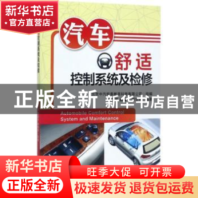 正版 汽车舒适控制系统及检修 弋国鹏,魏建平,郑世界编著 机械