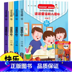 读读儿歌和童谣4册 [正版]全4册快乐读书吧一年级下册读读童谣和儿歌美绘注音版带拼音人教版小学生课外书故事书1下学期阅读