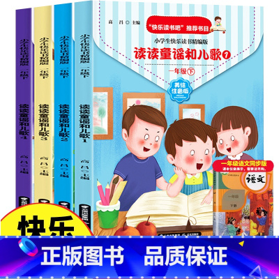 读读儿歌和童谣4册 [正版]全4册快乐读书吧一年级下册读读童谣和儿歌美绘注音版带拼音人教版小学生课外书故事书1下学期阅读