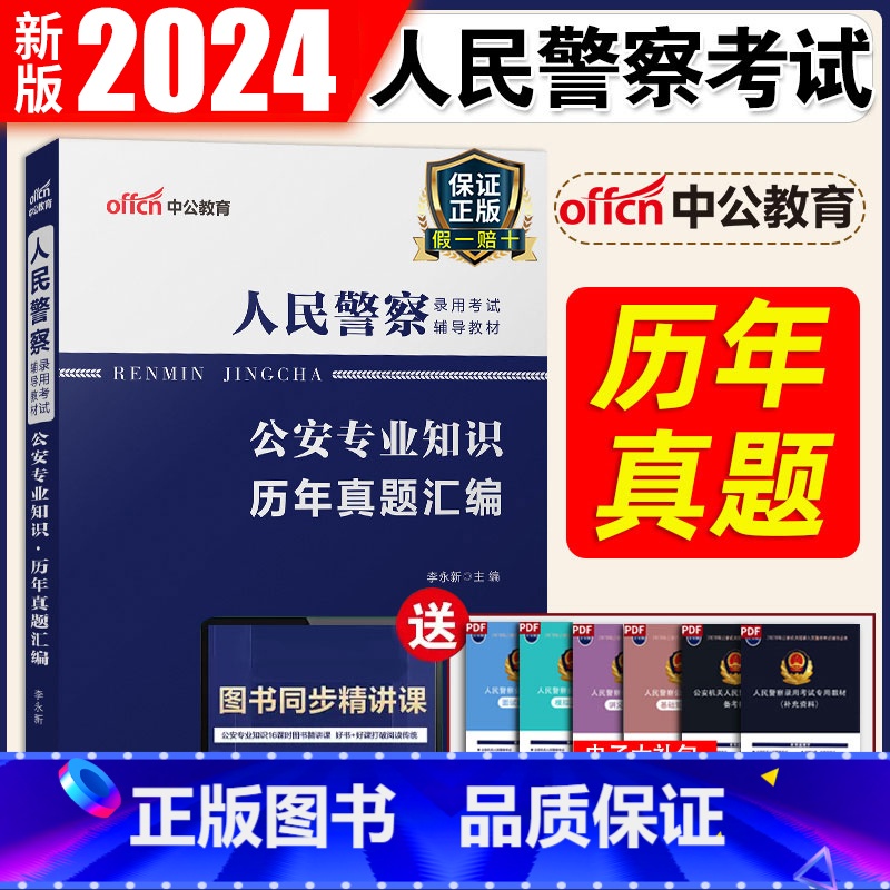公安专业知识 历年真题试卷 [正版]公安基础知识2023年公安机关考试用书人民警察专业基础知识历年真题试卷模拟试卷题库