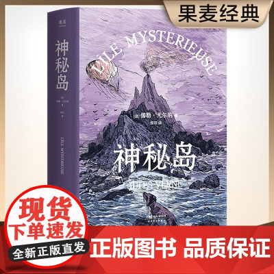 神秘岛 儒勒凡尔纳的书 名家名译 世界文学名著书籍经典原著完整版未删减书青少年版中小学生寒暑假课外阅读