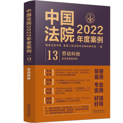 正版新书]中国法院2022年度案例 劳动纠纷 含社会保险纠纷国家法