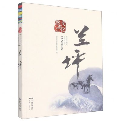 [N]文化怒江(兰坪)-9787222208063