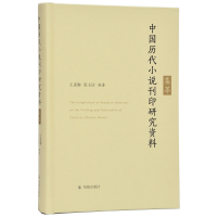 音像中国历代小说刊印研究资料集萃王进驹 张玉洁