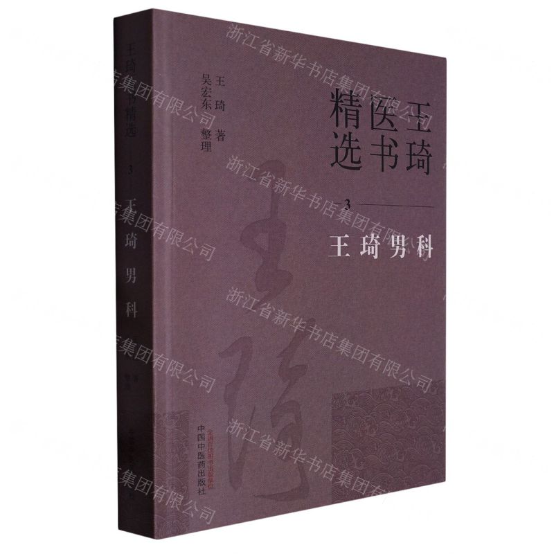 [N]王琦男科/王琦医书精选-9787513279338