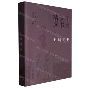 [N]王琦男科/王琦医书精选-9787513279338