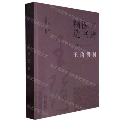 [N]王琦男科/王琦医书精选-9787513279338
