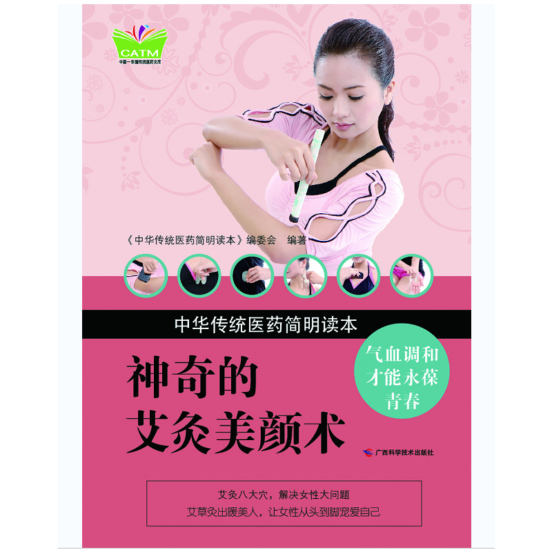 正版新书]中华传统医药简明读本·神奇的艾灸美颜术中华传统医药