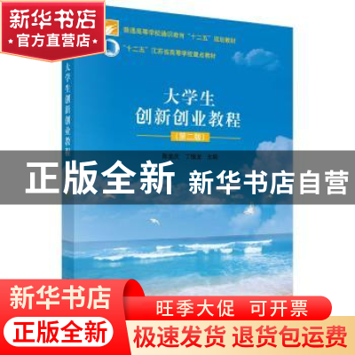 正版 大学生创新创业教程 陈奎庆,丁恒龙 科学出版社 9787030537