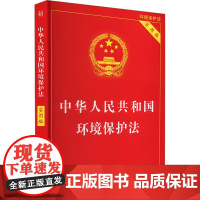 正版[2024新版]中华人民共和国环境保护法 实用版 环境保护法法律法规司法解释条文重点条文详致解读实用指导书 中国法制