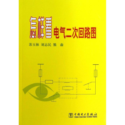 醉染图书怎样看电气二次回路图9787801253965