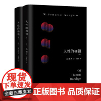 毛姆:人性的枷锁(据1915年英文初版完整翻译,文艺青年口碑传阅) 毛姆 南海出版公司 正版书籍