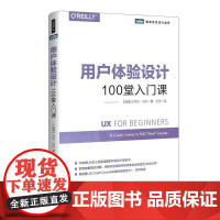 [ry]用户体验设计100堂入门课 UX 用户体验入门 界面设计 交互设计 UX设计初学者入门书97871154802