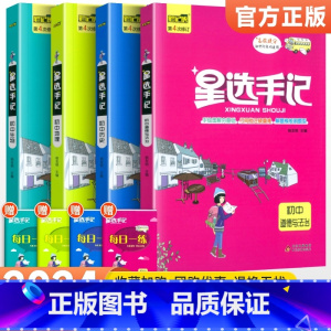 [4本装]政史地生 初中通用 [正版]科目任选2024版星选手记初中版全套语文数学英语物理化学地理生物历史政治七八九年级