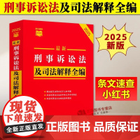 新刑事诉讼法及司法解释全编 2025新 中国刑法典刑事诉讼法条文速查小红书法律法规法律条例 中国法治出版社 法律工具