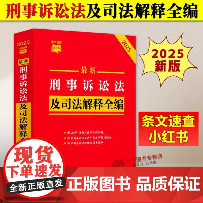 新刑事诉讼法及司法解释全编 2025新 中国刑法典刑事诉讼法条文速查小红书法律法规法律条例 中国法治出版社 法律工具