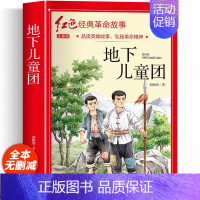 单本全册 [正版]2件9折地下儿童团 注音版 胡树国 著 历史、军事小说 文学 应急管理出版社 书籍排行小学课外阅读