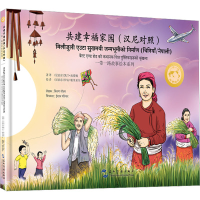一带一路故事绘本丛书:共建幸福家园(汉尼泊尔语对照)