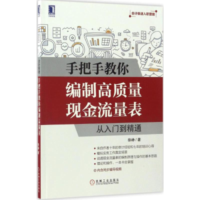 醉染图书手把手教你编制高质量现金流量表9787111559054