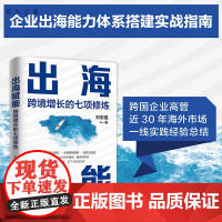 [正版新书] 出海赋能:跨境增长的七项修炼 刘志强 清华大学出版社 出海;大航海时代;跨境经营;企业管理;增长