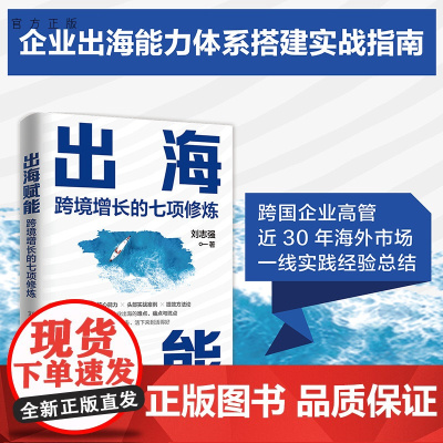 [正版新书] 出海赋能:跨境增长的七项修炼 刘志强 清华大学出版社 出海;大航海时代;跨境经营;企业管理;增长