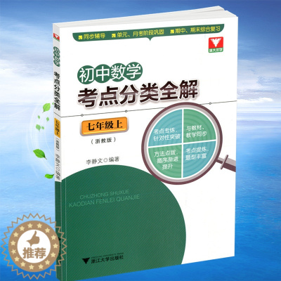 [醉染正版]浙大优学 初中数学考点分类全解 七年级上册浙教版 初中数学7年级同比教学同步考点专练