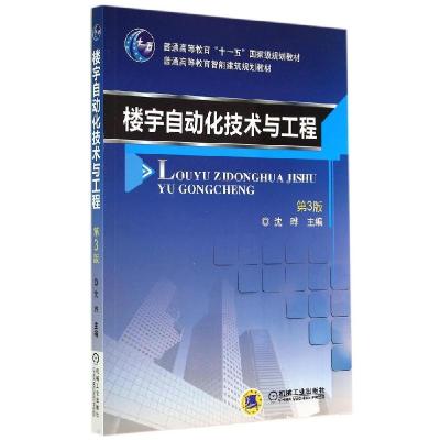 正版新书]楼宇自动化技术与工程(第3版)/沈晔沈晔9787111465881