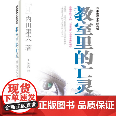 教室里的亡灵 内田康夫著 群众出版社 正版书籍