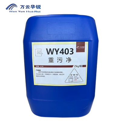 万云华锐-重污净WY403-25Kg/桶