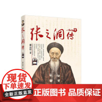 张之洞传 董丛林著 穿透晚清迷雾 窥中兴名臣一斑 学术性人物传记 人民出出版社