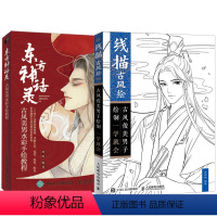 [正版]全2册线描古风绘古风俊美男子绘制一学就会+东方神话录 古风美男水彩手绘教程 古风插画教程书籍人物绘制技法动漫人