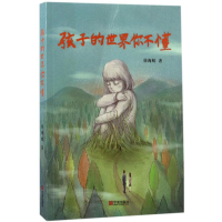 醉染图书孩子的世界你不懂9787552628517